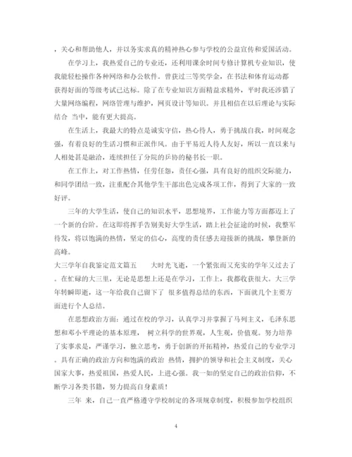 精编之大三学年自我鉴定范文_大三学生学年鉴定表个人鉴定优秀.docx