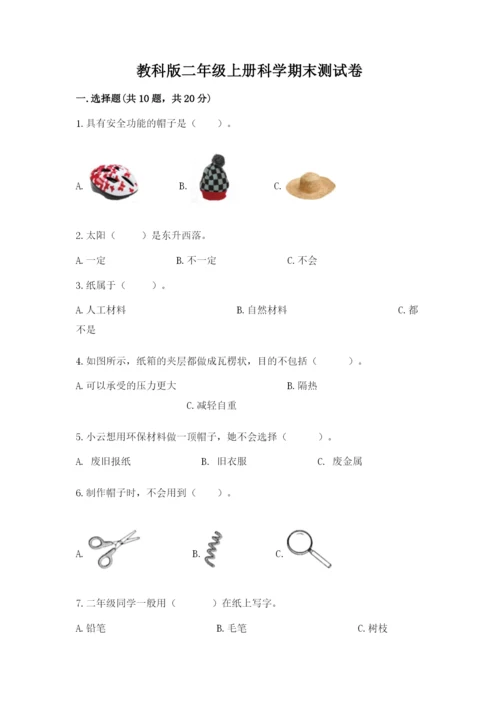 教科版二年级上册科学期末测试卷附答案【培优a卷】.docx