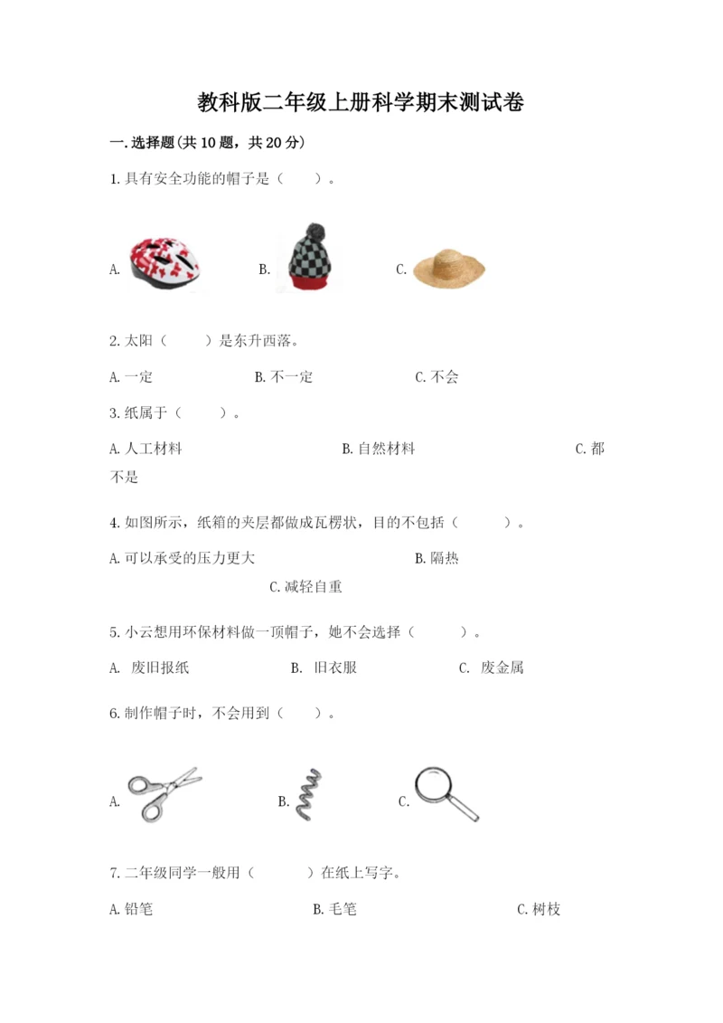 教科版二年级上册科学期末测试卷附答案【培优a卷】.docx