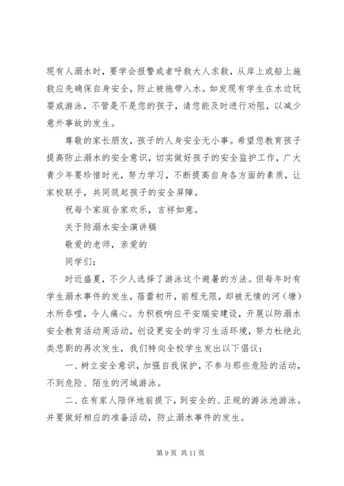 关于防溺水安全演讲稿.docx
