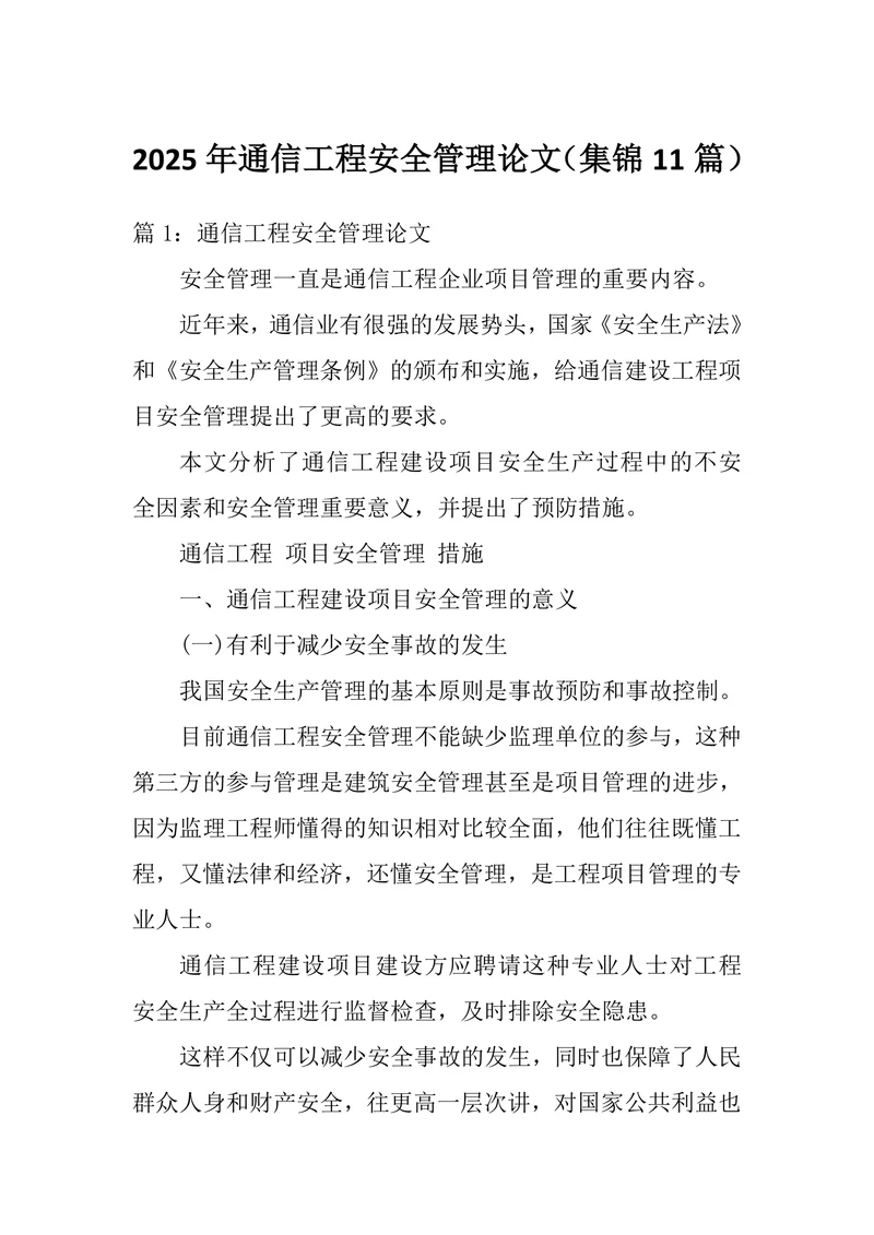 通信工程安全管理论文