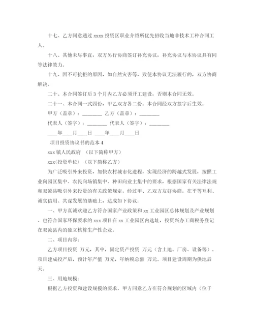 2023年项目投资协议书的范本4篇.docx