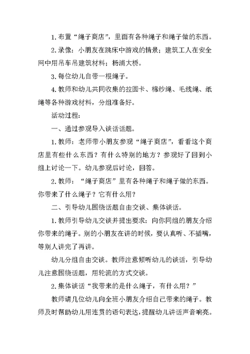 幼儿园大班谈话活动优秀公开课教案：各种各样的绳子