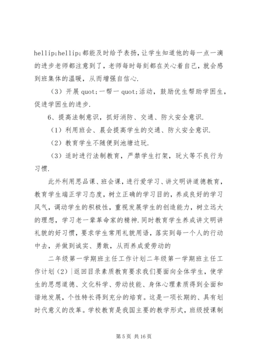 二年级第一学期班主任工作计划3篇.docx