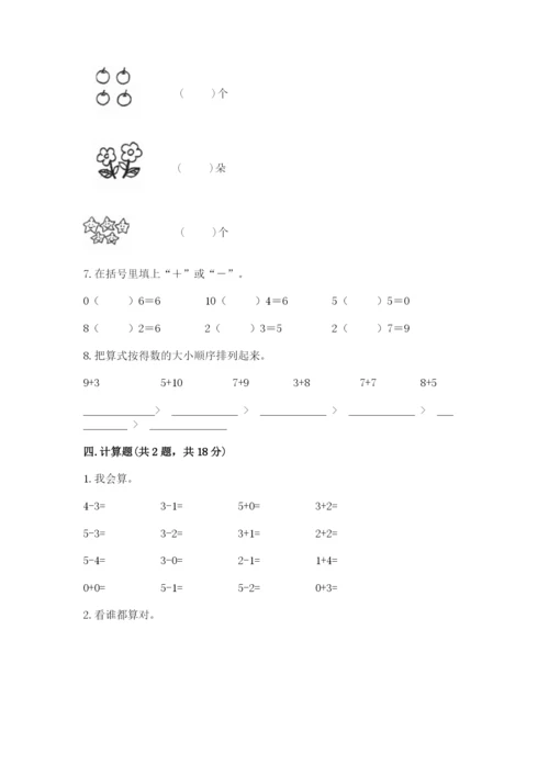 人教版数学一年级上册期末测试卷及答案【全国通用】.docx