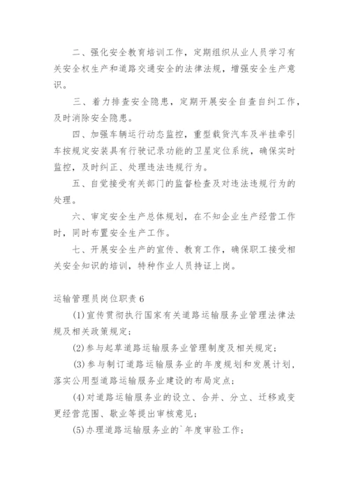 运输管理员岗位职责.docx