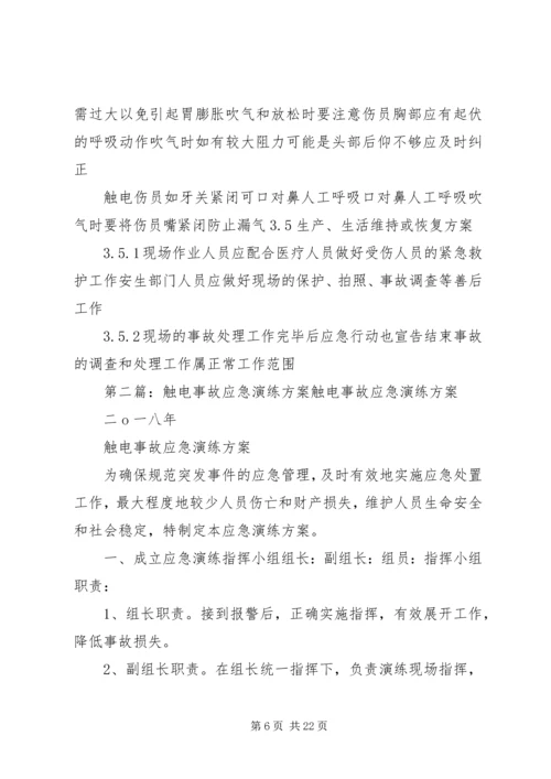 人身触电事故实战应急演练方案.docx