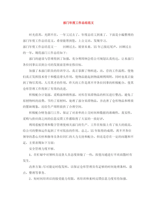精编之部门年度工作总结范文.docx