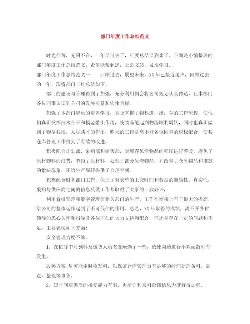 精编之部门年度工作总结范文.docx