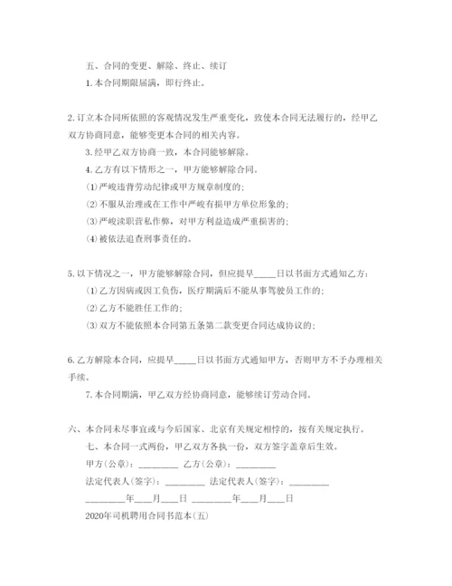 精编司机聘用合同书范本五篇.docx