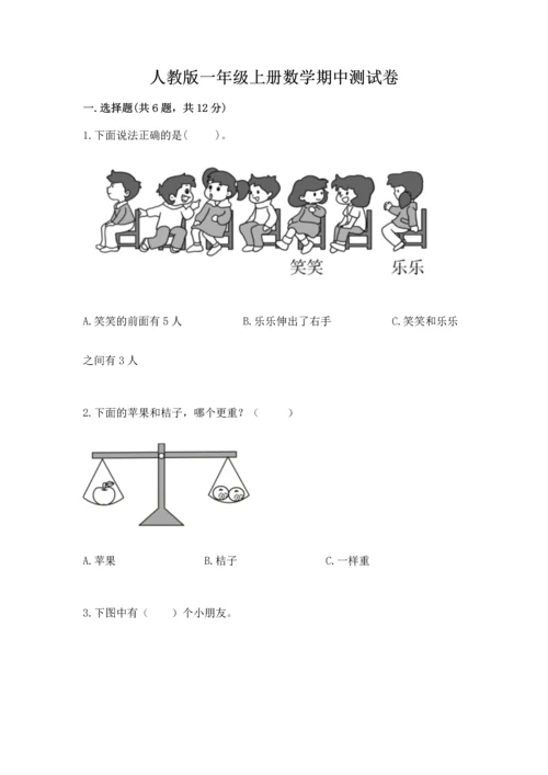 人教版一年级上册数学期中测试卷及答案（精品）.docx