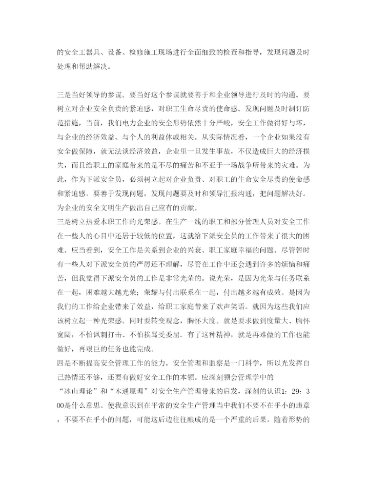 【精编】《安全管理论文》之浅谈如何发挥好下派安全员的职责.docx