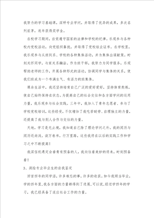 测绘专业的自我鉴定