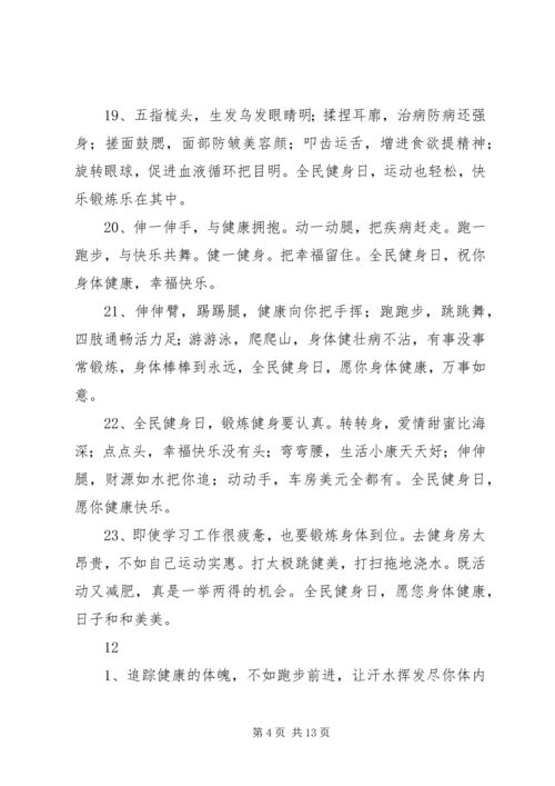 全民健身日的宣传语集锦.docx