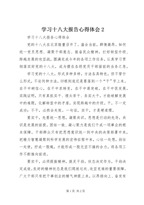 学习十八大报告心得体会2.docx