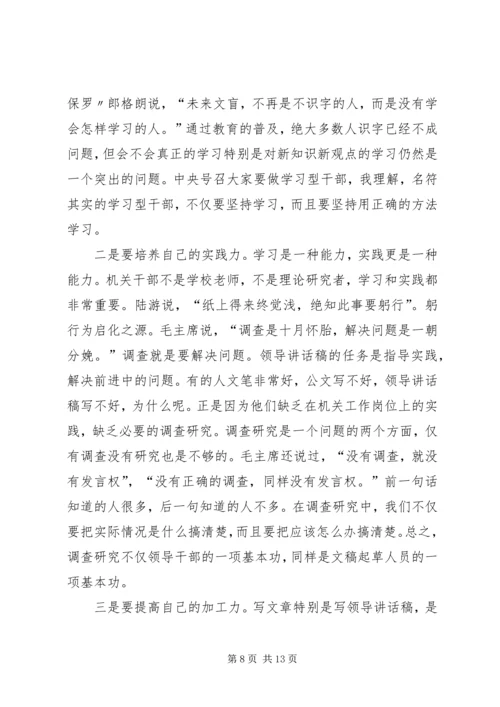 刘奇凡：怎样起草领导讲话稿 (6).docx