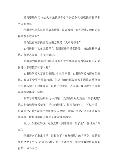 极简思维学习方法大单元教学和学习的范例大幅度提高教学和学习的效率.docx