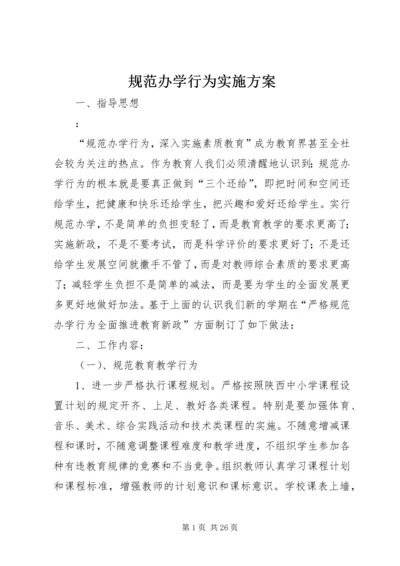 规范办学行为实施方案 (6).docx