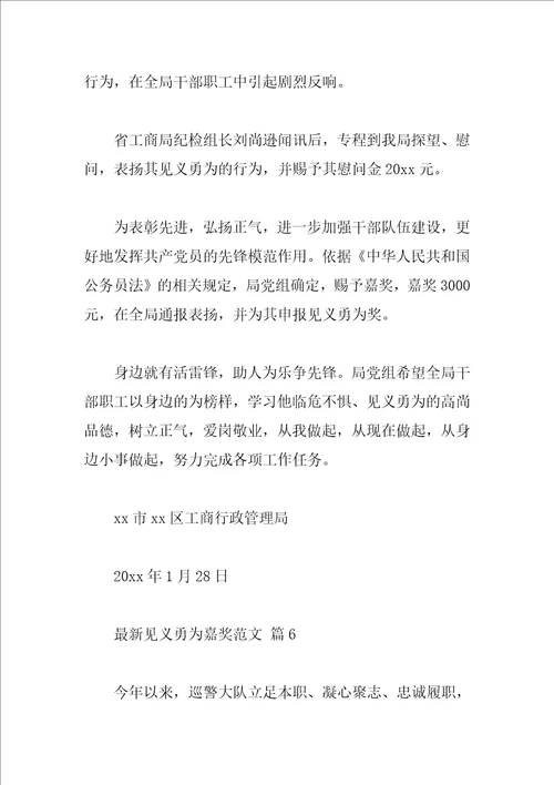 最新见义勇为嘉奖范文
