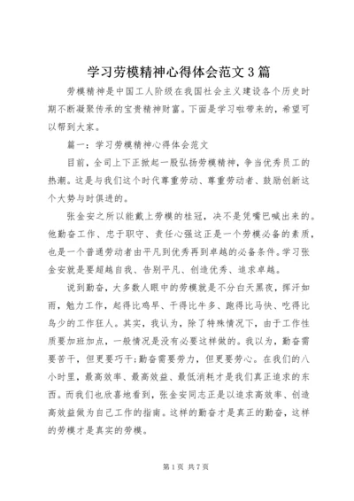 学习劳模精神心得体会范文3篇 (2).docx