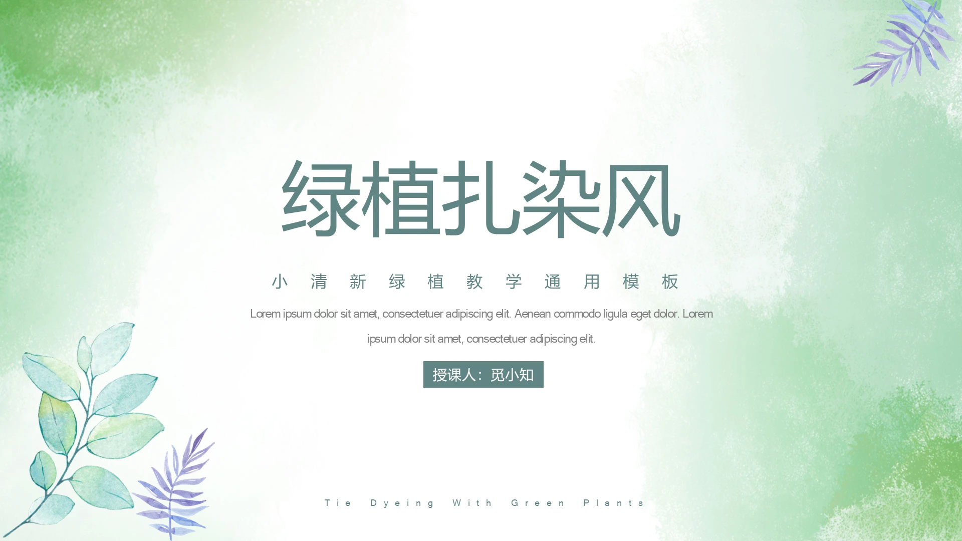 绿色手工扎染绿植风工作汇报动态PPT模板工作总结