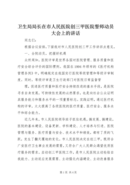 卫生局局长在市人民医院创三甲医院誓师动员大会上的讲话 (2).docx