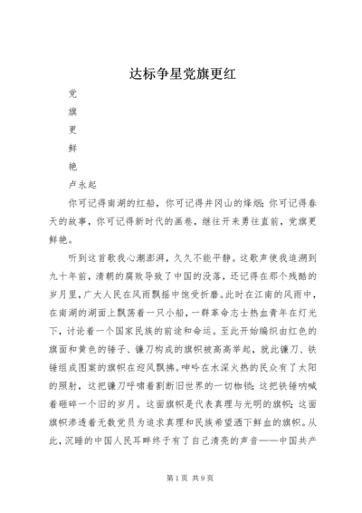 达标争星党旗更红 (4).docx