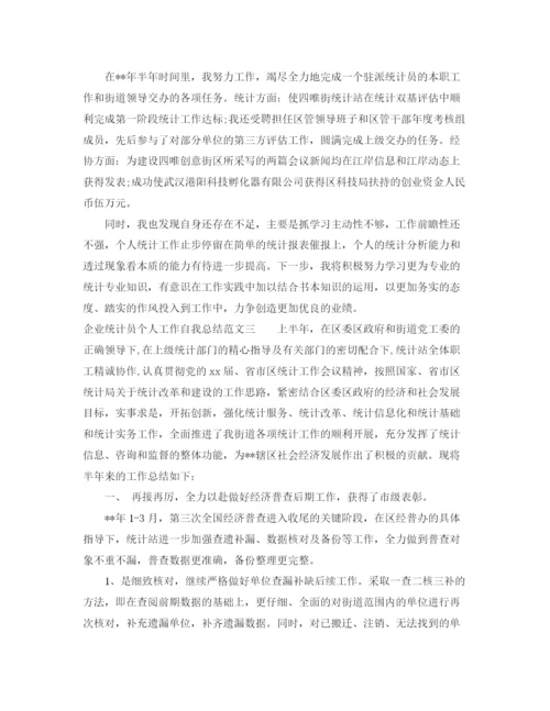 精编之企业统计员个人工作自我总结范文.docx