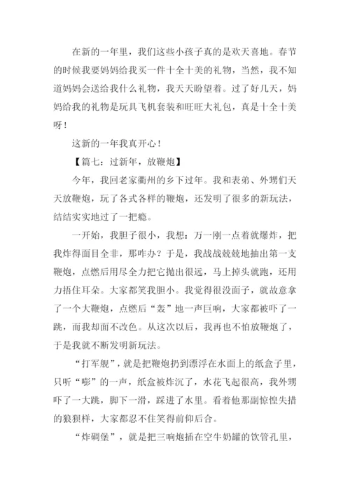 三年级作文过新年.docx