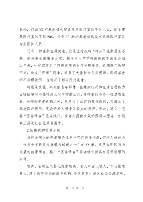 北京养老机构医养结合调研报告 (4).docx