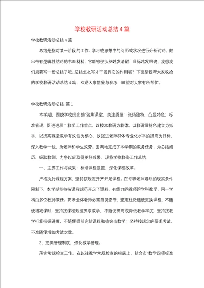 学校教研活动总结4篇一