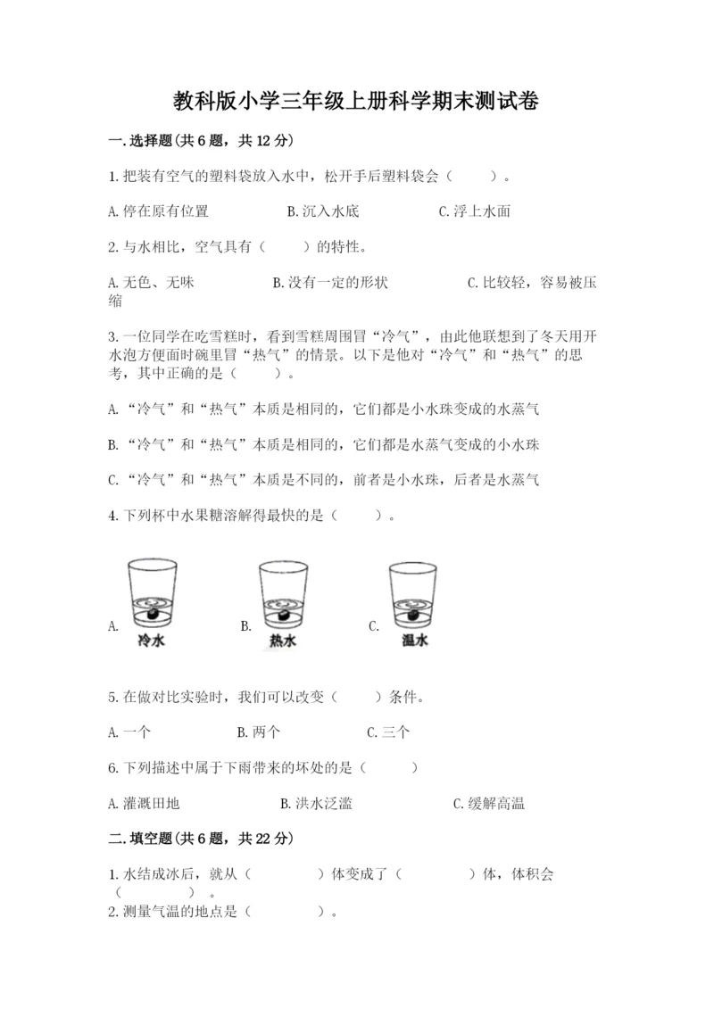 教科版小学三年级上册科学期末测试卷附答案【培优b卷】.docx