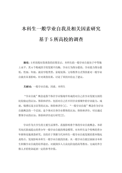 本科生一般学业自我及相关因素研究基于5所高校的调查