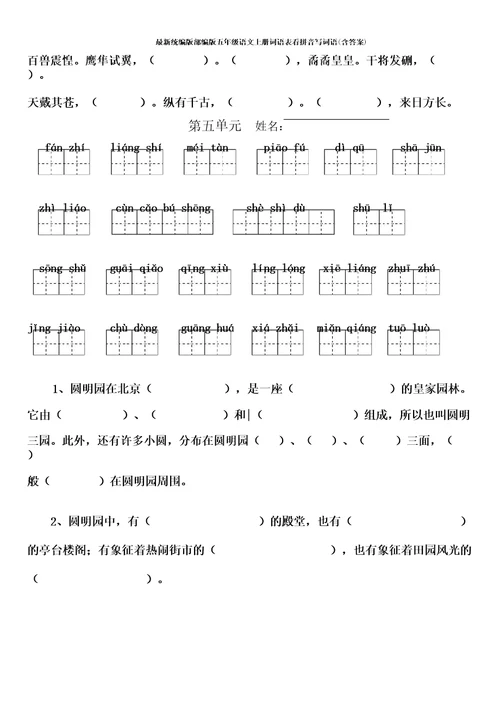 最新统编版部编版五年级语文上册词语表看拼音写词语(含答案)