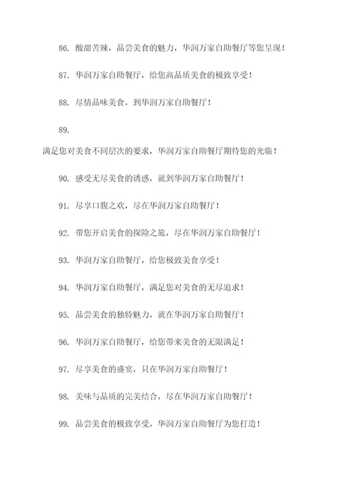 华润万家自助餐广告语大全
