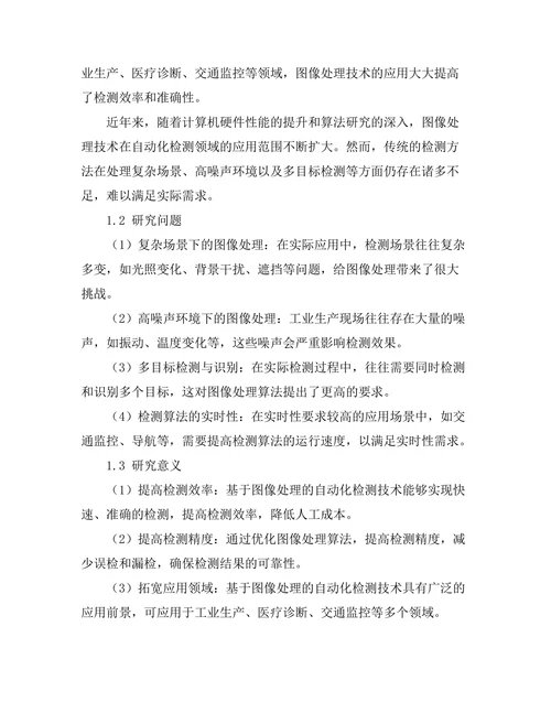 基于图像处理的自动化检测技术研究