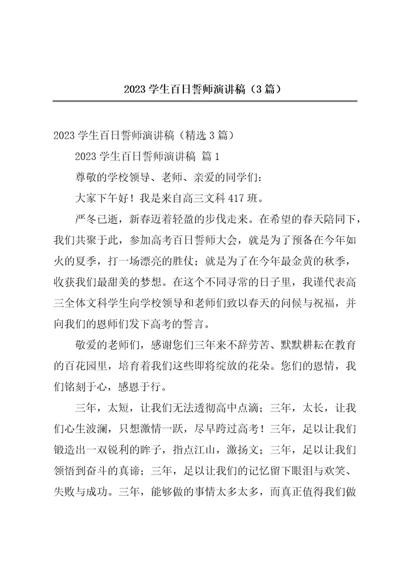 2023学生百日誓师演讲稿（3篇）