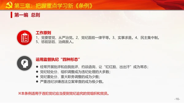 教学党的纪律处分条例PPT课件
