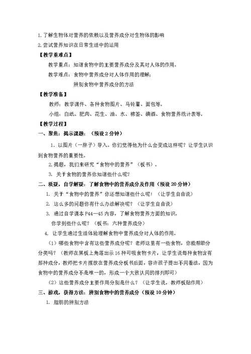小教版四年级下册教案32食物中的营养