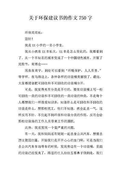 关于环保建议书的作文750字