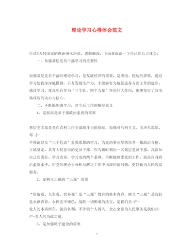 精编理论学习心得体会范文.docx