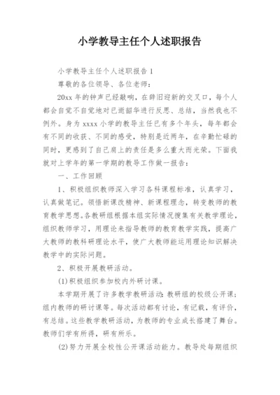 小学教导主任个人述职报告.docx