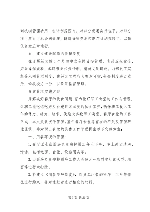 职工食堂承包方案 (3).docx