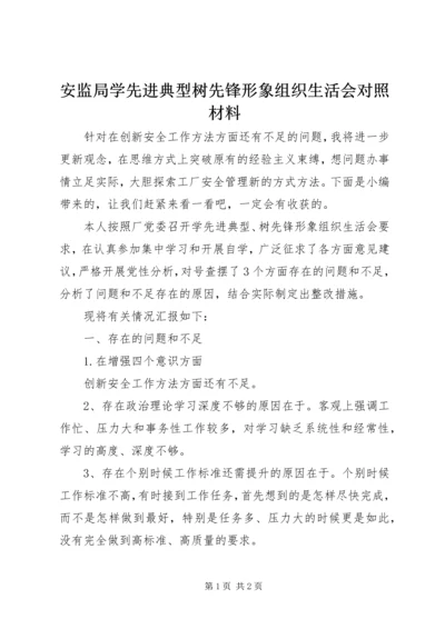 安监局学先进典型树先锋形象组织生活会对照材料.docx