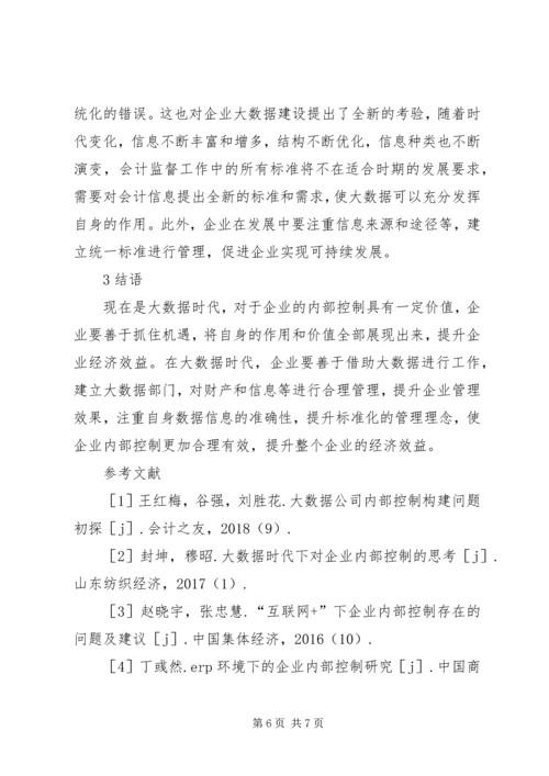 企业内部控制问题及对策分析.docx