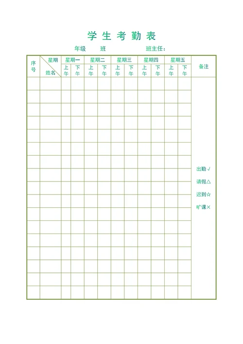 学生考勤表实用简单