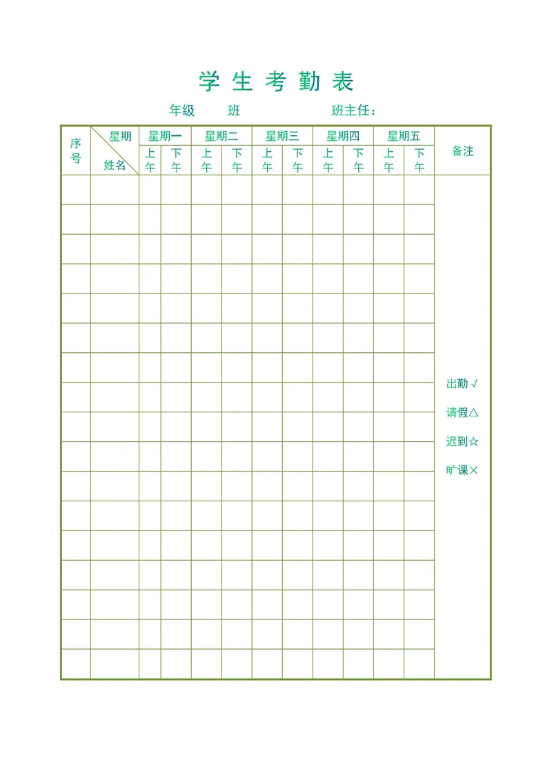 学生考勤表实用简单