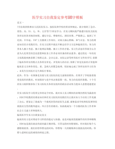 精编医学实习自我鉴定参考500字模板.docx