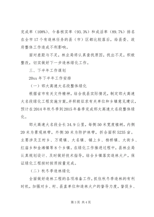 县林业局上半年工作报告 (2).docx