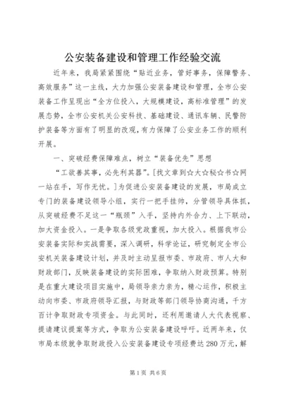 公安装备建设和管理工作经验交流.docx